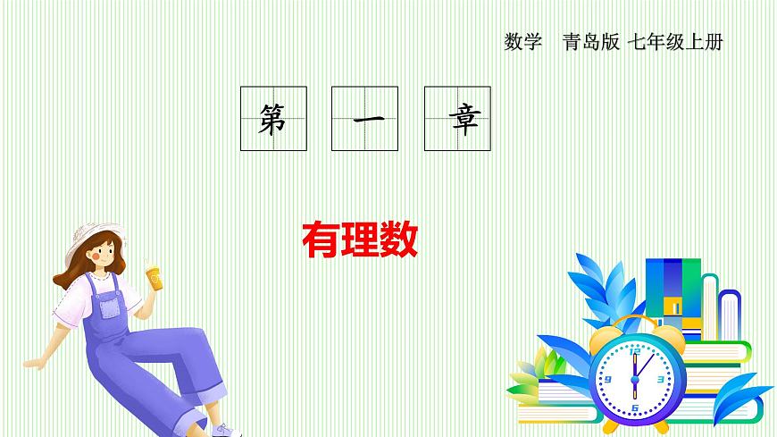青岛版数学2024七年级上册  1.4 相反数与绝对值 第2课时绝对值 PPT课件第1页