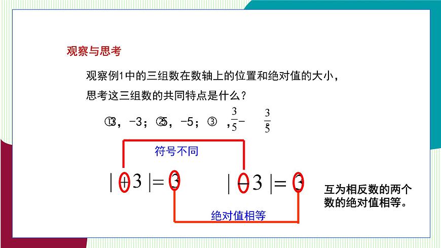 青岛版数学2024七年级上册  1.4 相反数与绝对值 第2课时绝对值 PPT课件第8页