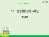 青島版數學2024七年級上冊  2.1 有理數的加法與減法（第1課時） PPT課件