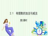青島版數學2024七年級上冊  2.1 有理數的加法與減法（第2課時） PPT課件