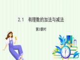 青島版數學2024七年級上冊  2.1 有理數的加法與減法（第3課時） PPT課件