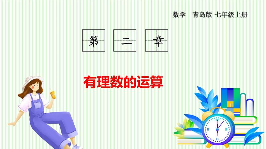 青岛版数学2024七年级上册  2.2有理数的乘法与除法-第1课时 有理数的乘法法则 PPT课件第1页