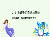 青島版數(shù)學(xué)2024七年級上冊  2.2有理數(shù)的乘法與除法-第1課時 有理數(shù)的乘法法則 PPT課件