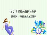 青島版數(shù)學(xué)2024七年級上冊  2.2有理數(shù)的乘法與除法-第2課時 有理數(shù)的乘法運算律 PPT課件