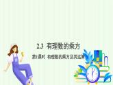 青島版數(shù)學2024七年級上冊  2.3 有理數(shù)的乘方-第1課時 有理數(shù)的乘方乘方及其運算 PPT課件