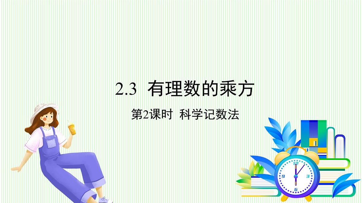 青岛版数学2024七年级上册  2.3 有理数的乘方-第2课时 科学记数法 PPT课件第2页