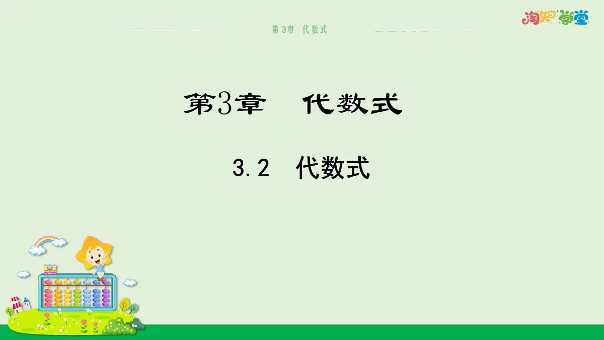 青岛版数学2024七年级上册 3.2代数式 PPT课件第1页
