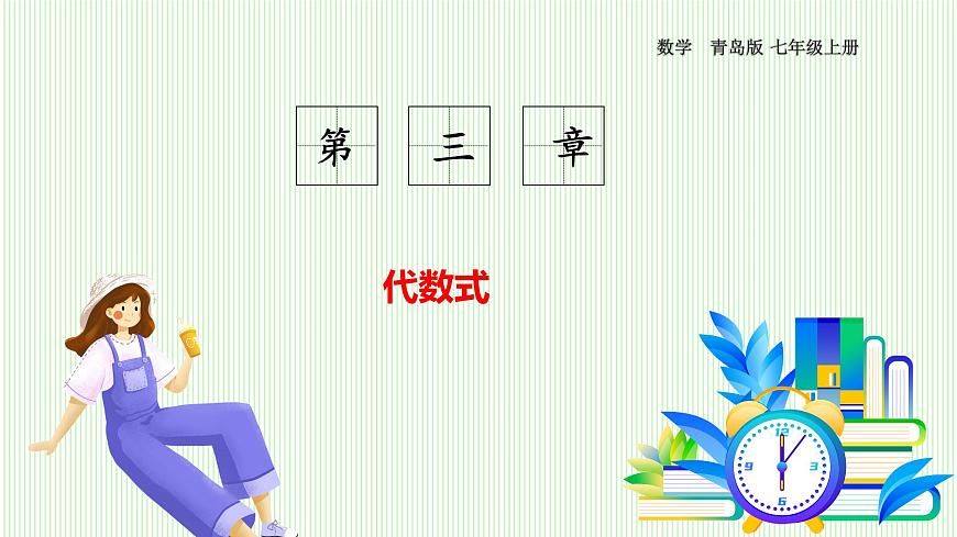 青岛版数学2024七年级上册  3.3代数式的值 PPT课件第1页