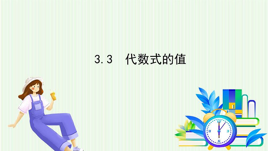 青岛版数学2024七年级上册  3.3代数式的值 PPT课件第2页