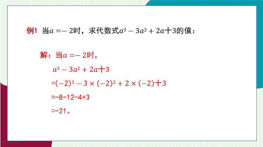 青岛版数学2024七年级上册  3.3代数式的值 PPT课件第7页