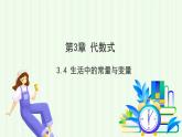 青島版數(shù)學(xué)2024七年級上冊  3.4生活中的常量與變量 PPT課件