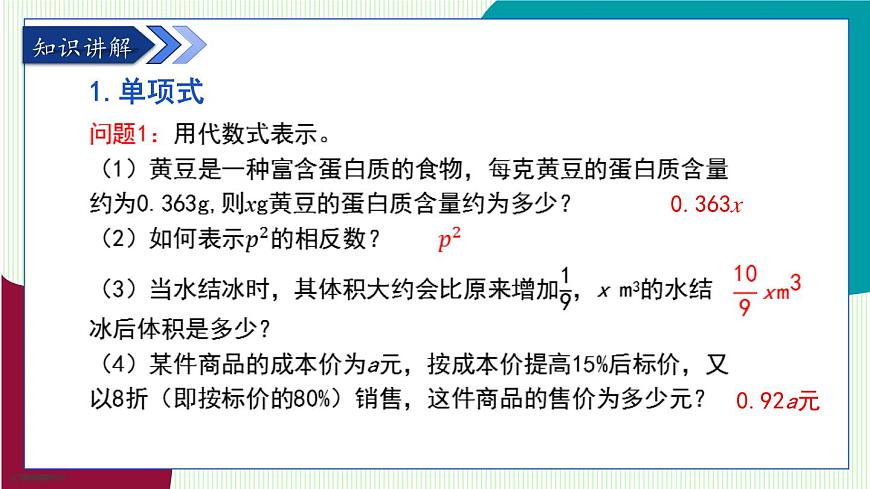 青岛版数学2024七年级上册  4.1  整式 PPT课件第6页
