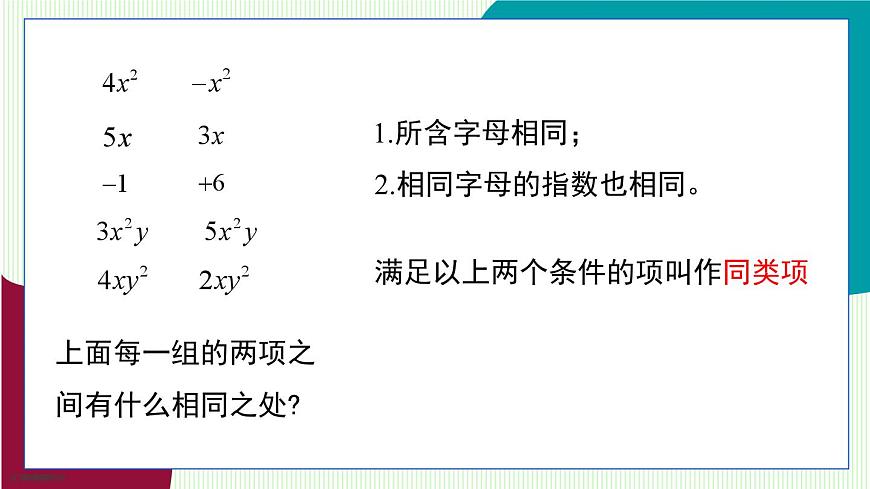 青岛版数学2024七年级上册  4.2  合并同类项 第1课时 PPT课件第6页