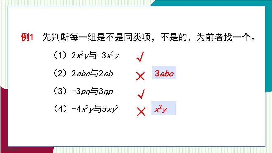 青岛版数学2024七年级上册  4.2  合并同类项 第1课时 PPT课件第7页