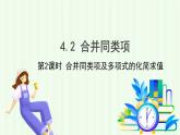 青島版數(shù)學2024七年級上冊  4.2  合并同類項 第2課時 PPT課件