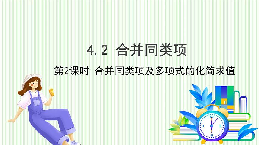 青岛版数学2024七年级上册  4.2  合并同类项 第2课时 PPT课件第2页