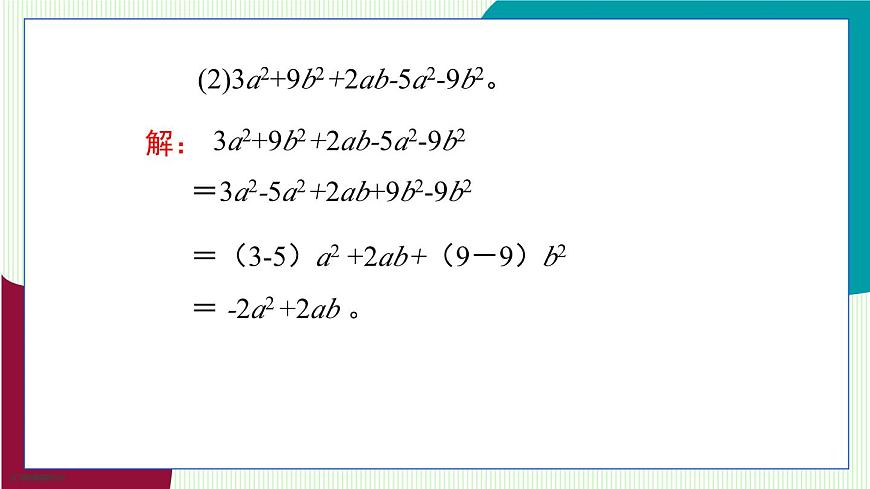 青岛版数学2024七年级上册  4.2  合并同类项 第2课时 PPT课件第6页