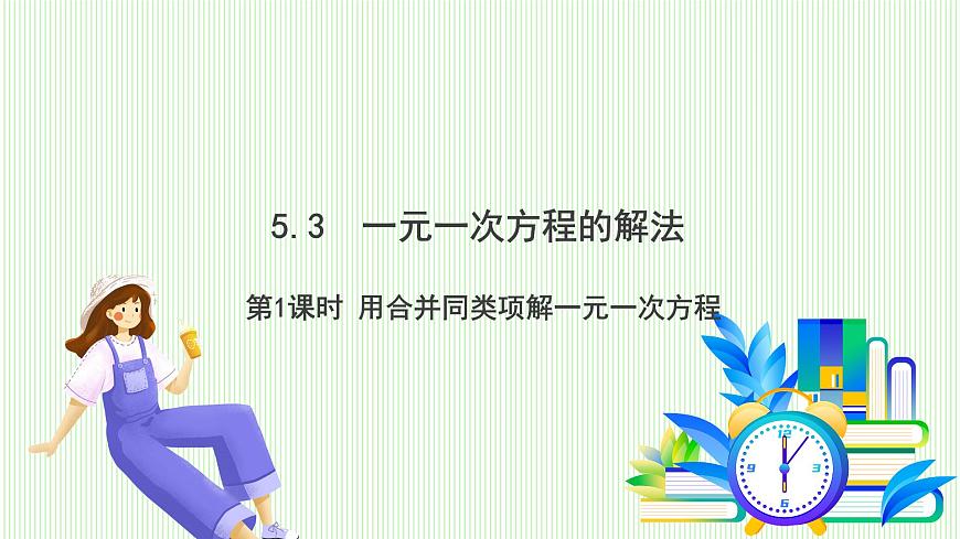 青岛版数学2024七年级上册  5.3  第1课时 利用合并同类项解一元一次方程 PPT课件第2页