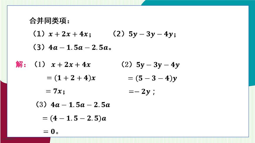 青岛版数学2024七年级上册  5.3  第1课时 利用合并同类项解一元一次方程 PPT课件第5页