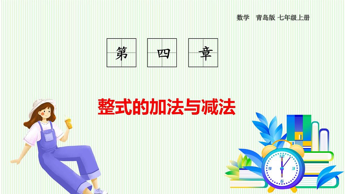 青岛版数学2024七年级上册  4.3  去括号 PPT课件第1页