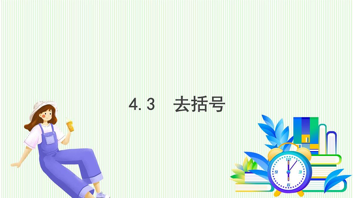 青岛版数学2024七年级上册  4.3  去括号 PPT课件第2页
