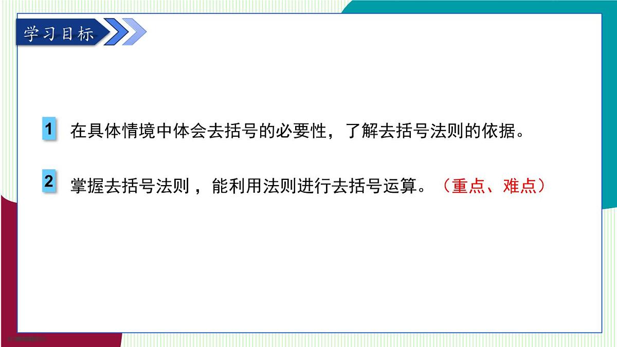 青岛版数学2024七年级上册  4.3  去括号 PPT课件第3页