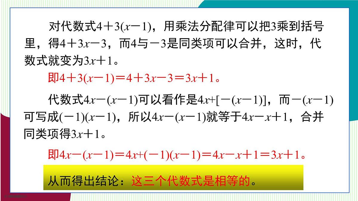 青岛版数学2024七年级上册  4.3  去括号 PPT课件第7页