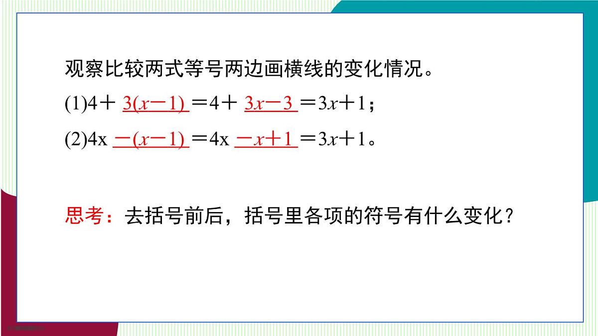 青岛版数学2024七年级上册  4.3  去括号 PPT课件第8页