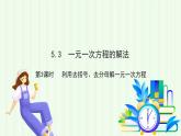 青島版數(shù)學2024七年級上冊  5.3  第3課時 利用去括號、去分母解一元一次方程 PPT課件