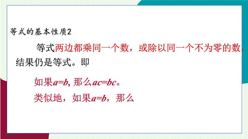 青岛版数学2024七年级上册  5.2  等式的基本性质 PPT课件第7页
