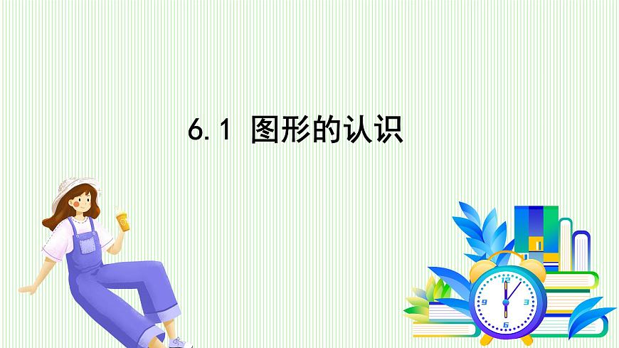 青岛版数学2024七年级上册  6.1 图形的认识 PPT课件第2页