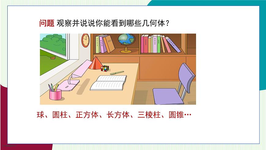 青岛版数学2024七年级上册  6.1 图形的认识 PPT课件第7页