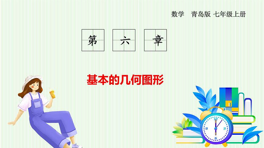 青岛版数学2024七年级上册  6.3  线段的比较与运算 PPT课件第1页
