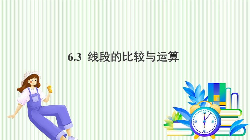 青岛版数学2024七年级上册  6.3  线段的比较与运算 PPT课件第2页