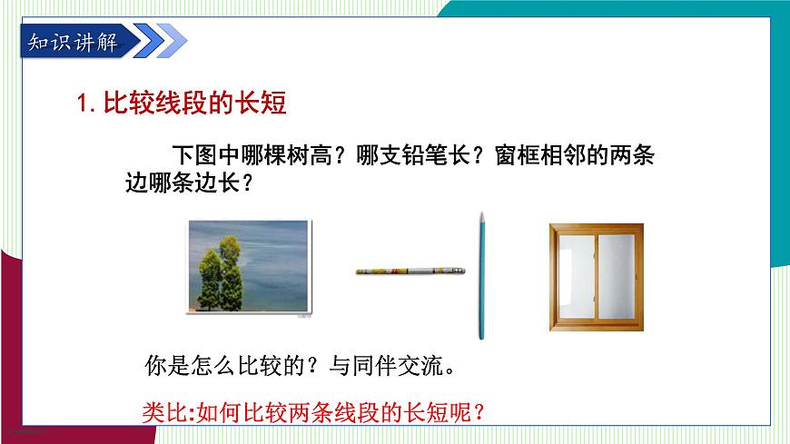 青岛版数学2024七年级上册  6.3  线段的比较与运算 PPT课件第4页
