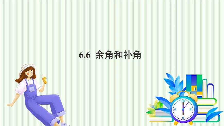 青岛版数学2024七年级上册  6.6 余角和补角 PPT课件第2页