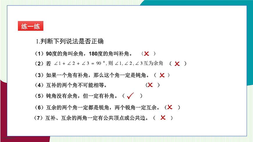 青岛版数学2024七年级上册  6.6 余角和补角 PPT课件第7页