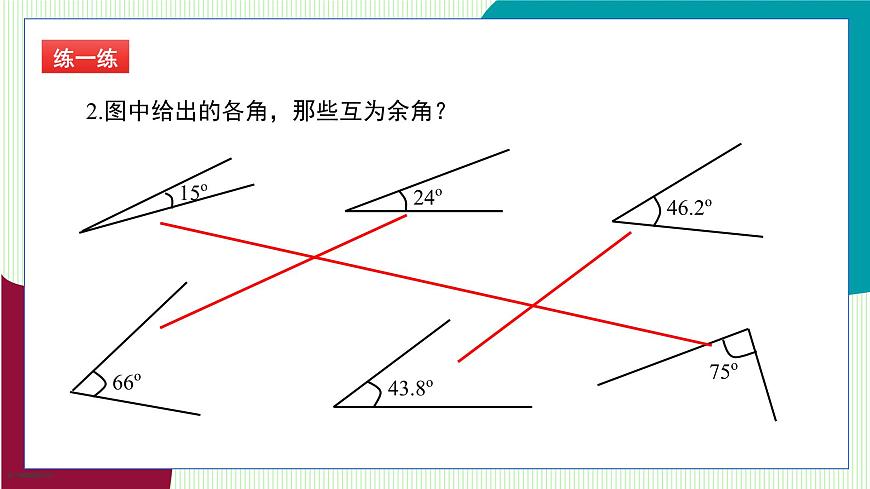 青岛版数学2024七年级上册  6.6 余角和补角 PPT课件第8页