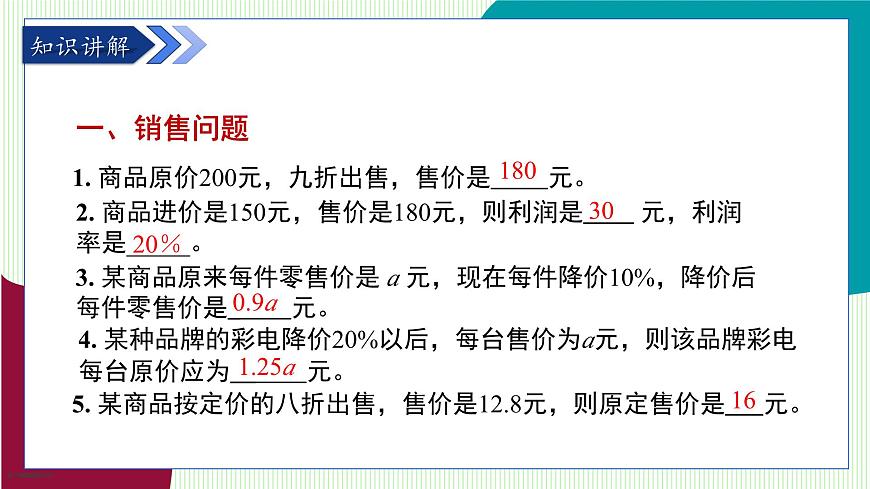 青岛版数学2024七年级上册  5.4  第4课时 销售问题与储蓄问题 PPT课件第4页