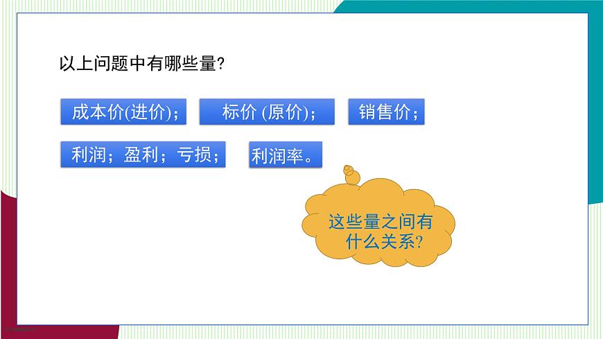 青岛版数学2024七年级上册  5.4  第4课时 销售问题与储蓄问题 PPT课件第5页