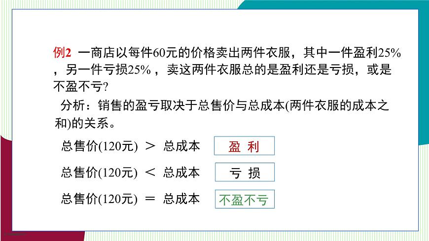 青岛版数学2024七年级上册  5.4  第4课时 销售问题与储蓄问题 PPT课件第8页