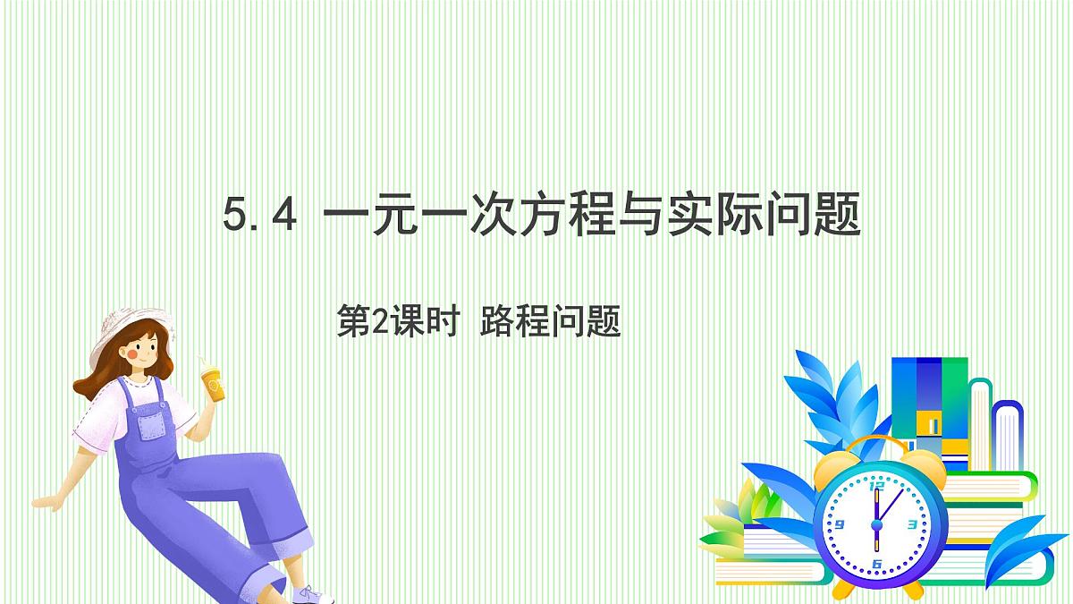 青岛版数学2024七年级上册  5.4  第2课时 路程问题 PPT课件第2页