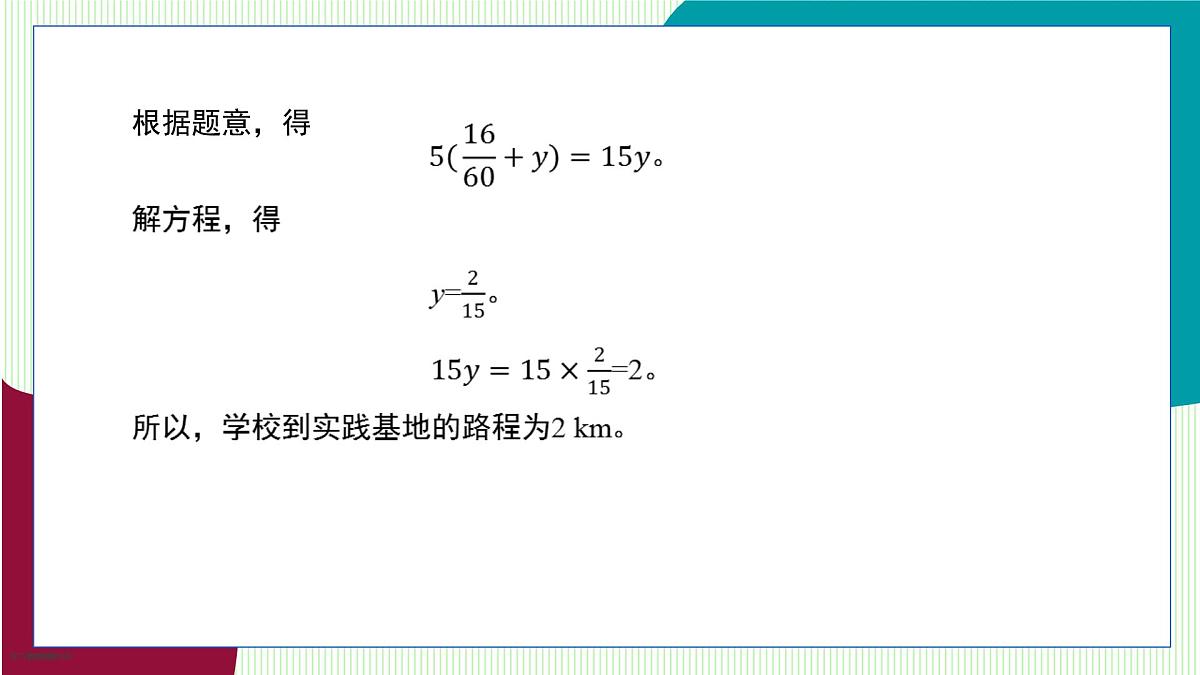青岛版数学2024七年级上册  5.4  第2课时 路程问题 PPT课件第8页