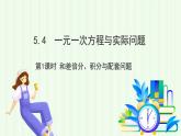 青島版數(shù)學(xué)2024七年級(jí)上冊(cè)  5.4  第1課時(shí) 和差倍分、積分與配套問(wèn)題 PPT課件