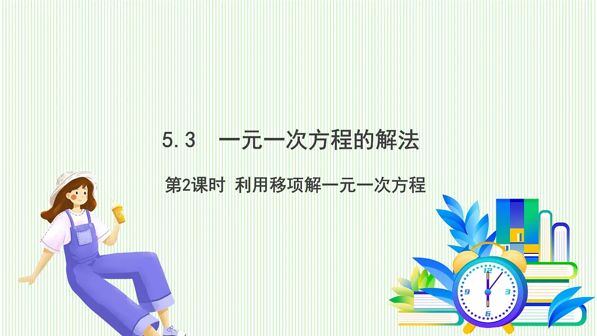 青岛版数学2024七年级上册 5.3 第2课时 利用移项解一元一次方程 PPT课件第2页