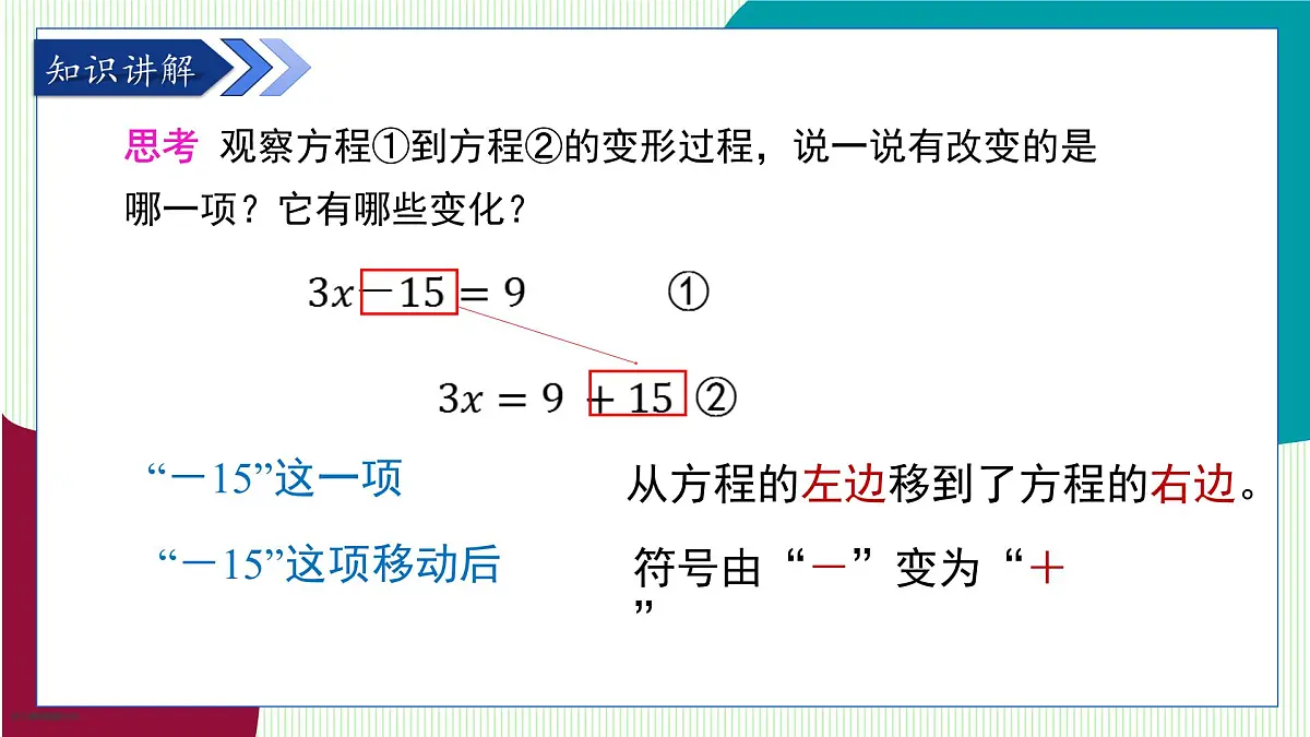 青岛版数学2024七年级上册 5.3 第2课时 利用移项解一元一次方程 PPT课件第5页