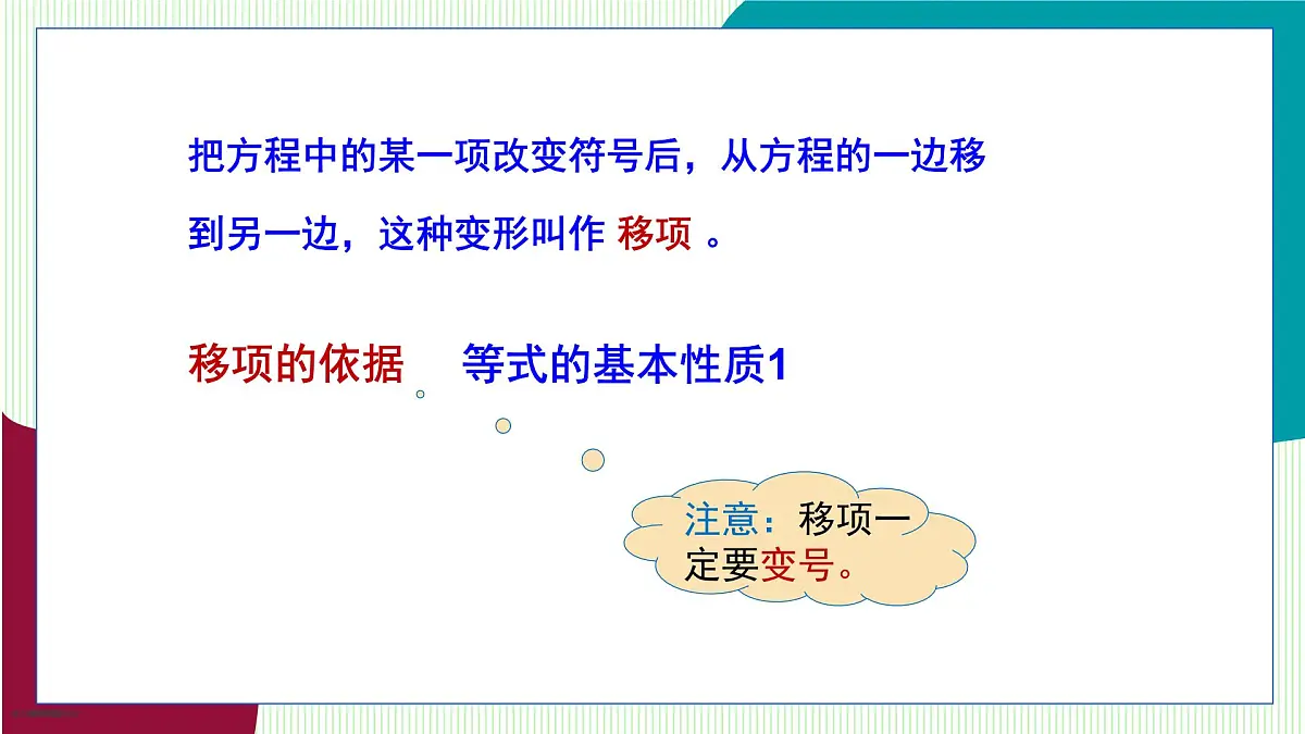 青岛版数学2024七年级上册 5.3 第2课时 利用移项解一元一次方程 PPT课件第6页