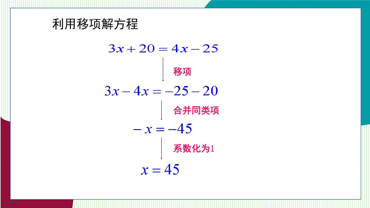 青岛版数学2024七年级上册 5.3 第2课时 利用移项解一元一次方程 PPT课件第7页
