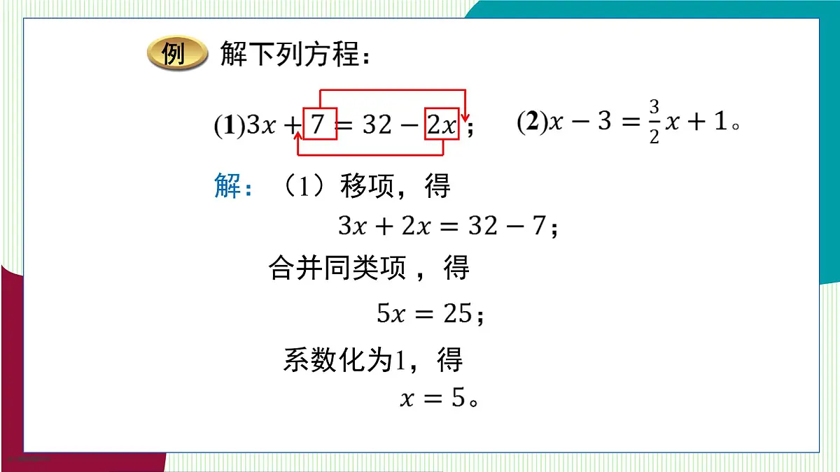 青岛版数学2024七年级上册 5.3 第2课时 利用移项解一元一次方程 PPT课件第8页