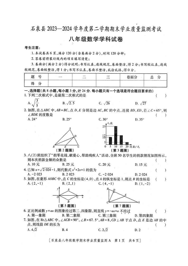 陕西省安康市石泉县2023-2024学年八年级下学期期末考试数学试题第1页